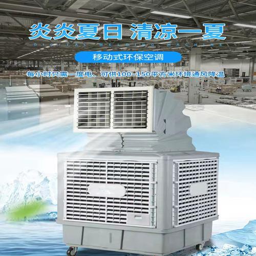 广州水空调移动冷风机厂房通风降温设备工业水帘蒸发式水冷空调